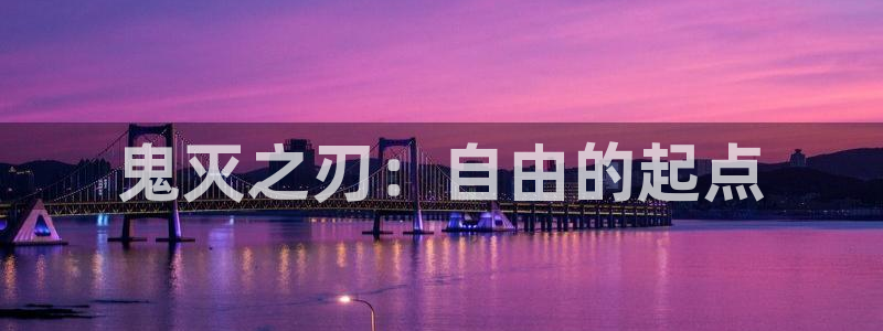 yy漫画破解版无限阅币：鬼灭之刃：自由的起点