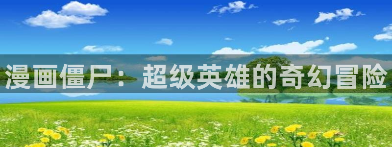 yy漫画_羞羞：漫画僵尸：超级英雄的奇幻冒险