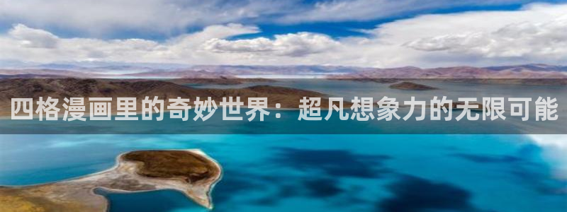 yy漫画网页入口：四格漫画里的奇妙世界：超凡想象力的无限可能