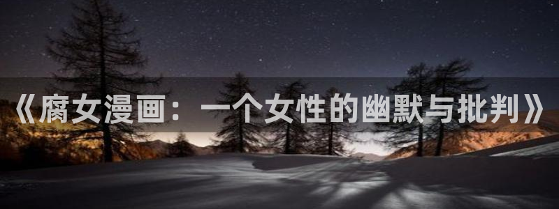 yy漫画在线观看视频：《腐女漫画：一个女性的幽默与批判》