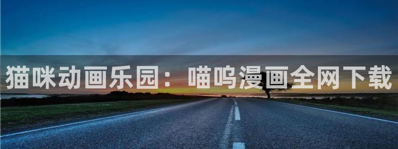 yy漫画在线观看免费观看电视剧：猫咪动画乐园：喵呜漫画全网下载