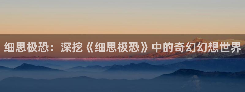 yy漫画韩漫在线阅读：细思极恐：深挖《细思极恐》中的奇幻幻想世界