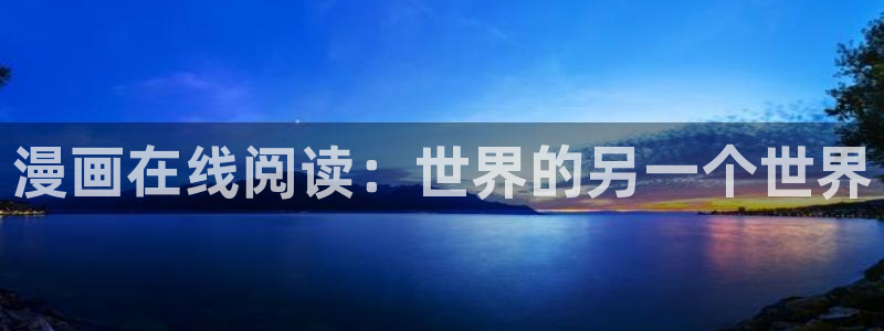 yy漫画在线观看免费观看电视剧：漫画在线阅读：世界的另一个世界