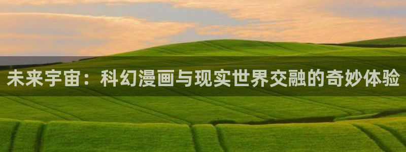 yy漫画首页登：未来宇宙：科幻漫画与现实世界交融的奇妙体验