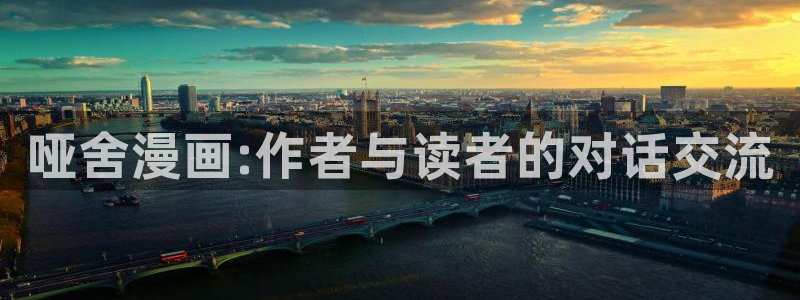 yy漫画无遮挡：哑舍漫画:作者与读者的对话交流