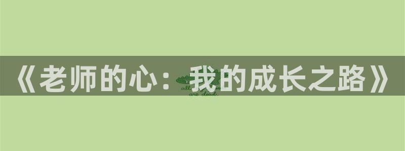 yy漫画首页在线：《老师的心：我的成长之路》