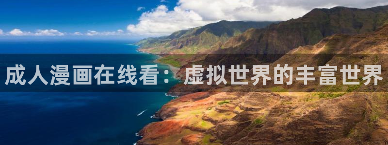 luruyy漫画：成人漫画在线看：虚拟世界的丰富世界