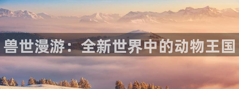 yy漫画免费观看下拉式：兽世漫游：全新世界中的动物王国