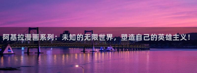 免费看yy漫画：阿基拉漫画系列：未知的无限世界，塑造自己的英雄主义！