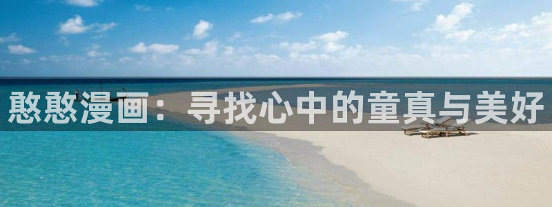 yy漫画无删减：憨憨漫画：寻找心中的童真与美好
