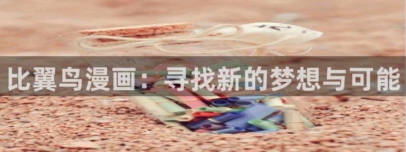 yy漫画网页：比翼鸟漫画：寻找新的梦想与可能