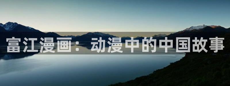 yy漫画韩国免费：富江漫画：动漫中的中国故事
