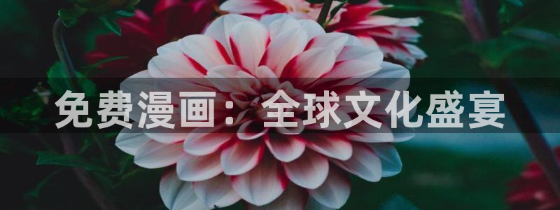 yy漫画免费漫画入口：免费漫画：全球文化盛宴